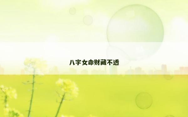 八字女命財(cái)藏不透