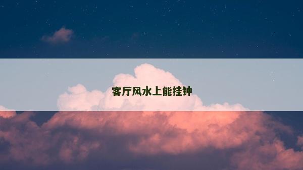 客廳風水上能掛鐘
