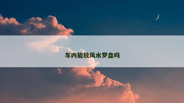 車內能放風水羅盤嗎