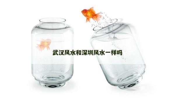 武漢風水和深圳風水一樣嗎