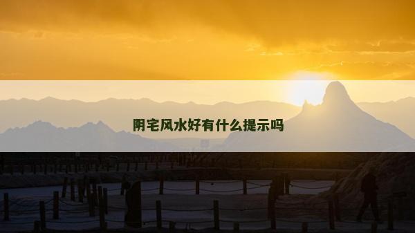 陰宅風水好有什么提示嗎