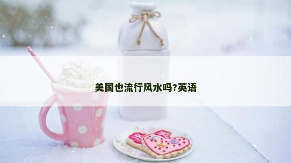 美國(guó)也流行風(fēng)水嗎?英語(yǔ)