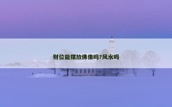 財位能擺放佛像嗎?風水嗎