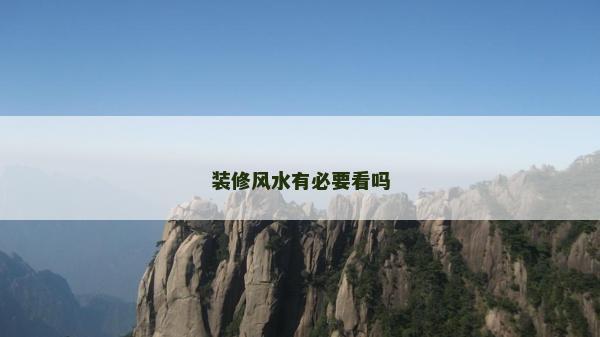 裝修風水有必要看嗎 裝修風水有必要看嗎