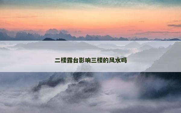 二樓露臺影響三樓的風水嗎