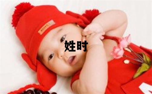 姓時叫什么名字好 姓時的女孩冷門獨特的名字