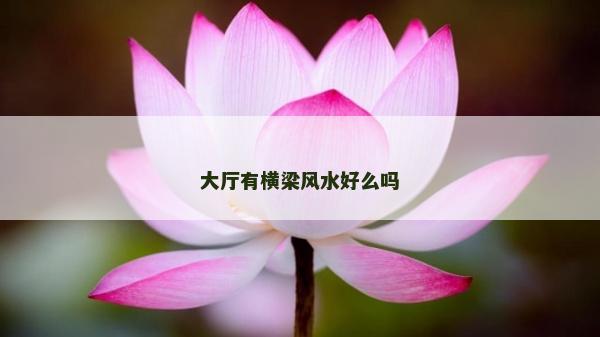 大廳有橫梁風水好么嗎