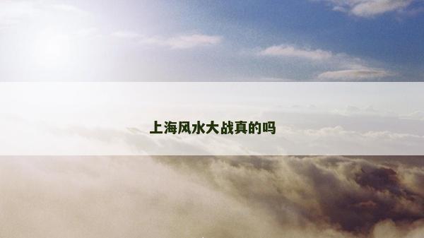 上海風(fēng)水大戰(zhàn)真的嗎