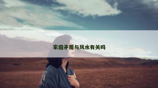 家庭矛盾與風水有關嗎
