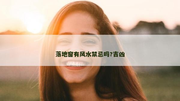 落地窗有風水禁忌嗎?吉兇