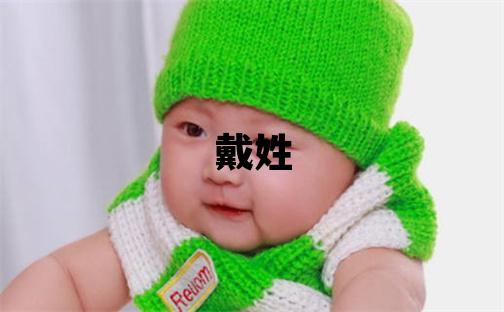 戴姓有創意的男孩名字