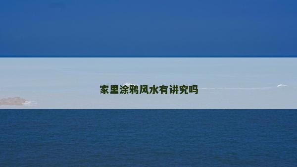 家里涂鴉風(fēng)水有講究嗎