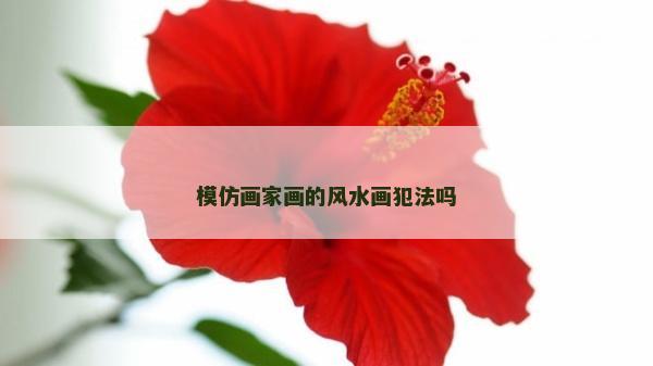 模仿畫家畫的風水畫犯法嗎