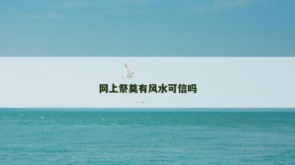 網上祭奠有風水可信嗎