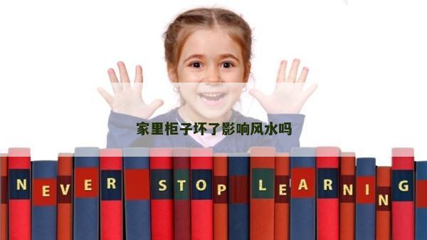 家里柜子壞了影響風水嗎