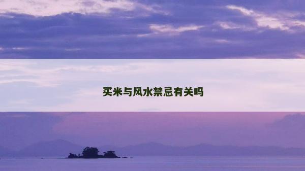 買米與風水禁忌有關嗎