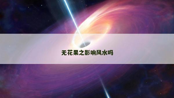 無花果之影響風水嗎