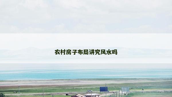 農村房子布局講究風水嗎