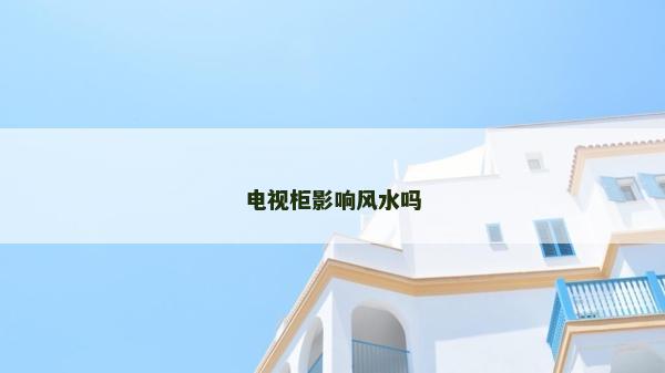 電視柜影響風水嗎