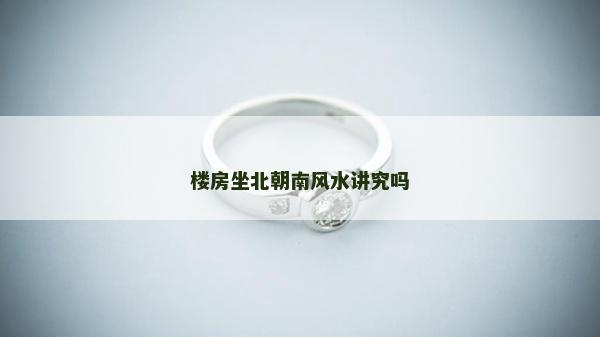 樓房坐北朝南風水講究嗎