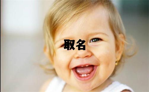 鄂姓取名獨特優美的男寶寶名字