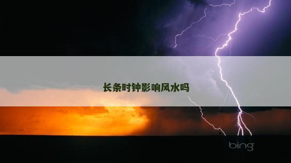 長條時鐘影響風水嗎