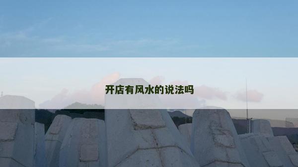 開店有風水的說法嗎