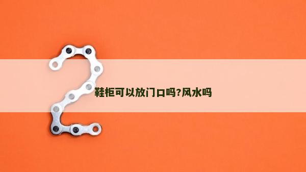鞋柜可以放門口嗎?風水嗎