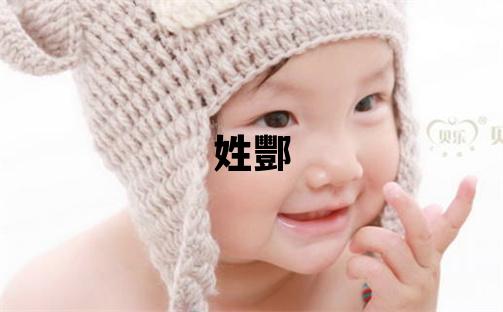 姓酆叫什么名字好 姓酆的女孩洋氣的名字