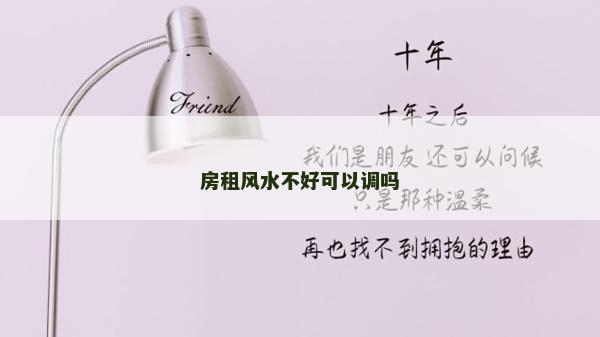 房租風水不好可以調嗎 房租風水不好可以調嗎