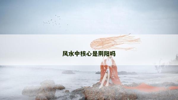 風水中核心是陰陽嗎