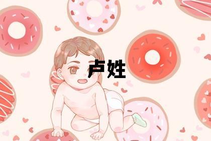 盧姓有氣質的男孩名字