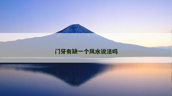門牙有缺一個風水說法嗎