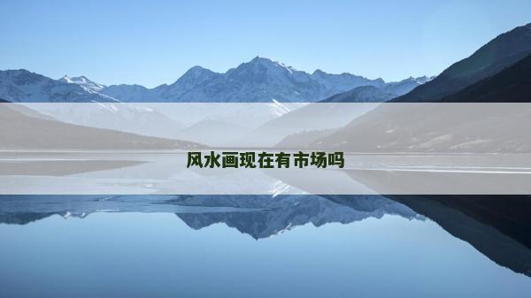 風(fēng)水畫現(xiàn)在有市場(chǎng)嗎