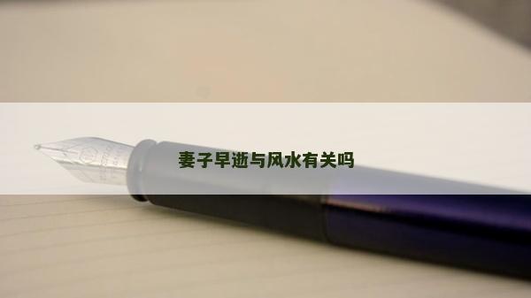 妻子早逝與風水有關嗎
