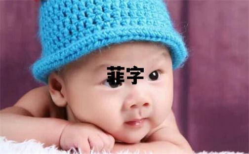 菲字五行屬什么 菲字取名寓意女孩