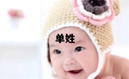 單姓有詩意的女寶寶名字