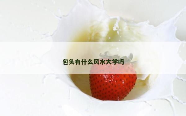 包頭有什么風水大學嗎