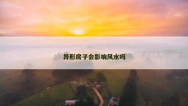 異形房子會影響風水嗎