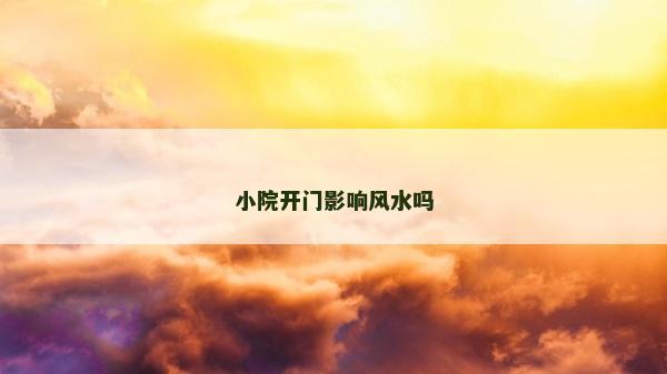 小院開門影響風水嗎