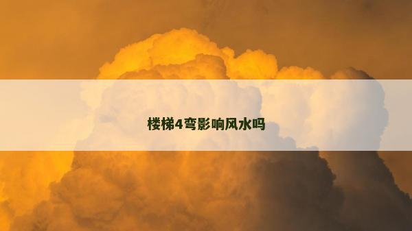 樓梯4彎影響風水嗎