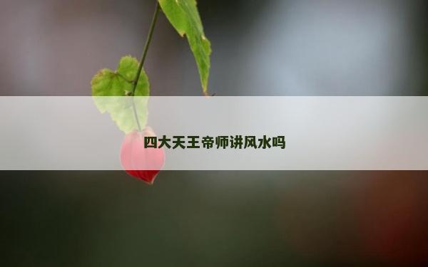 四大天王帝師講風(fēng)水嗎