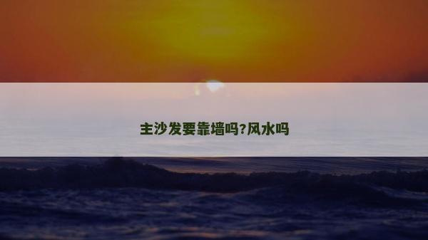 主沙發要靠墻嗎?風水嗎