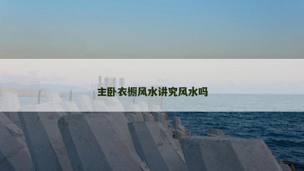 主臥衣櫥風水講究風水嗎