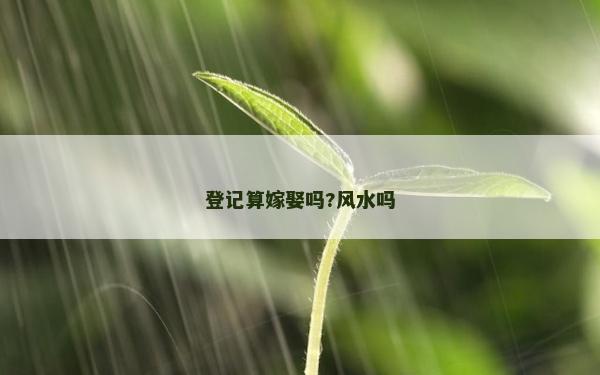 登記算嫁娶嗎?風水嗎