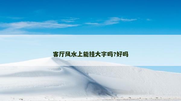 客廳風水上能掛大字嗎?好嗎 客廳風水上能掛大字嗎?好嗎