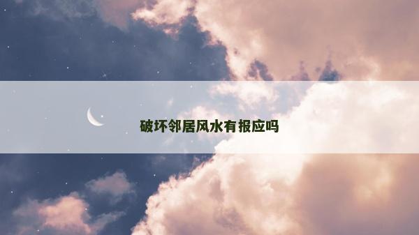 破壞鄰居風水有報應嗎