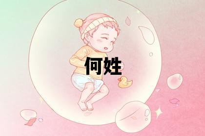 何姓吉利的女孩名字,取什么名字好