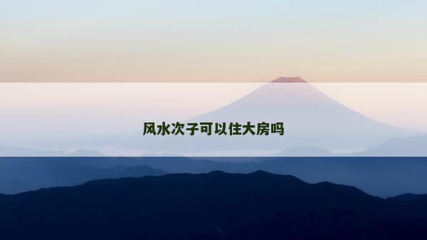 風水次子可以住大房嗎