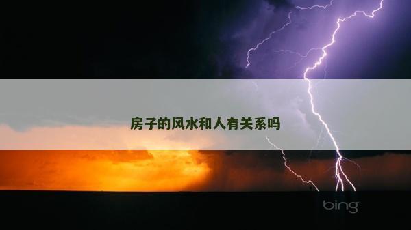 房子的風水和人有關系嗎